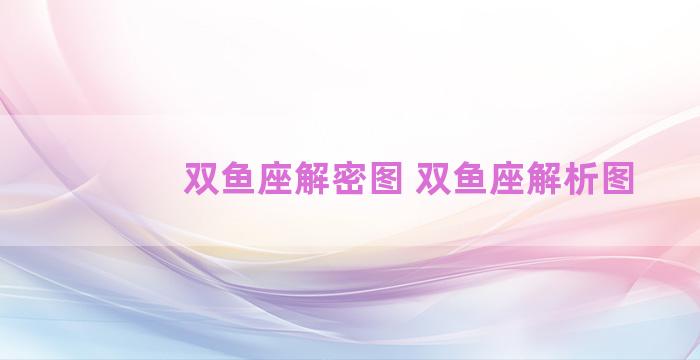 双鱼座解密图 双鱼座解析图